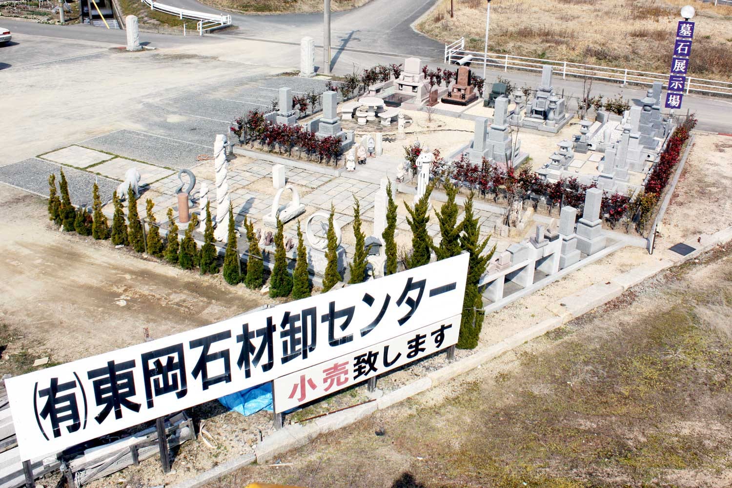有限会社東岡石材卸センター
