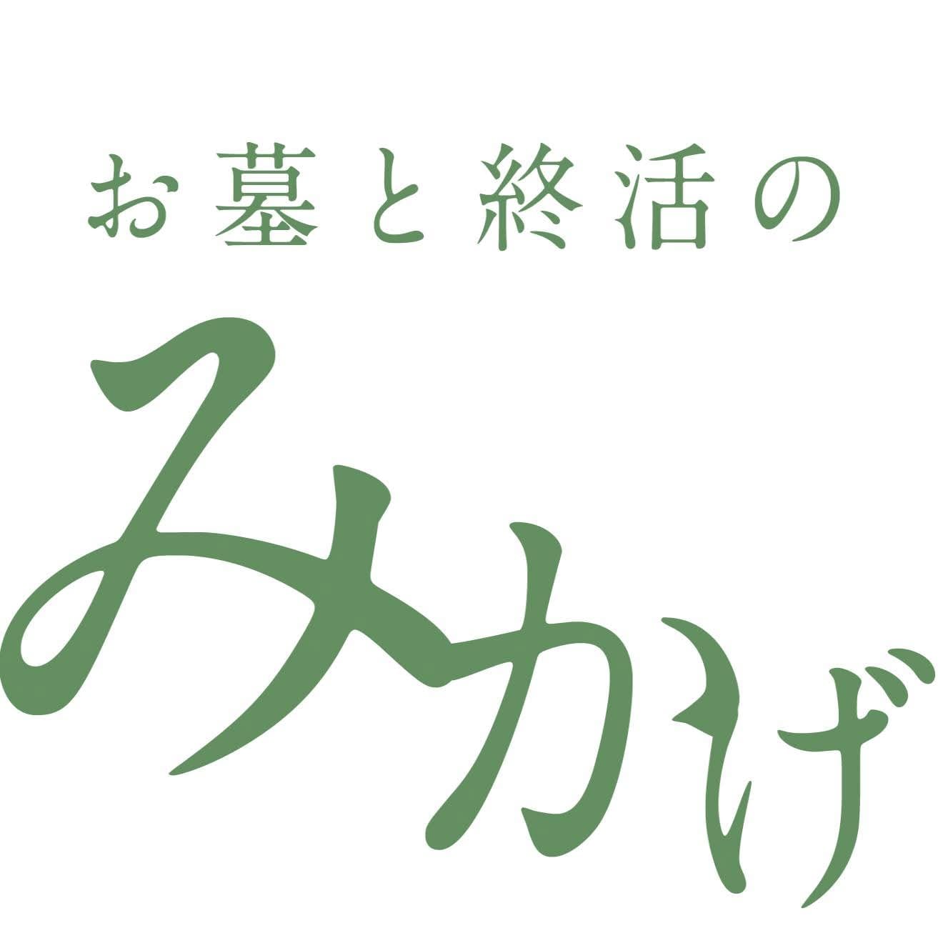 お墓と終活のみかげ ロゴ