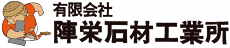 有限会社陣栄石材工業所 ロゴ