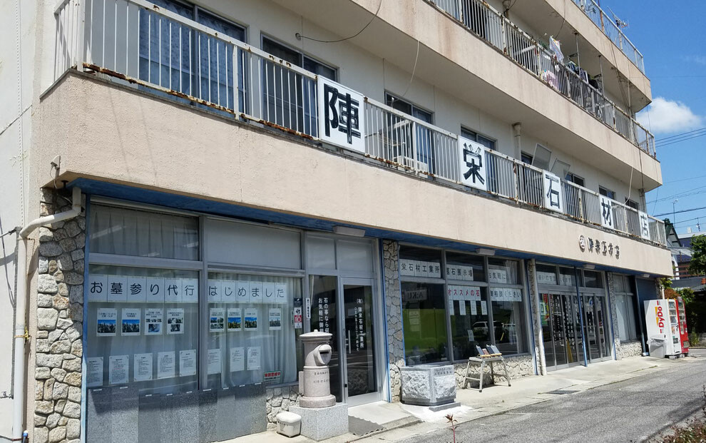 有限会社陣栄石材工業所